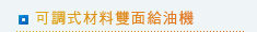 可購式材料雙面給油機