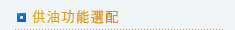 供油功能選配